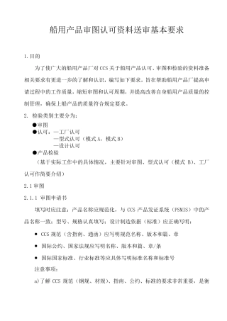 CCS船用产品检验送审资料要求