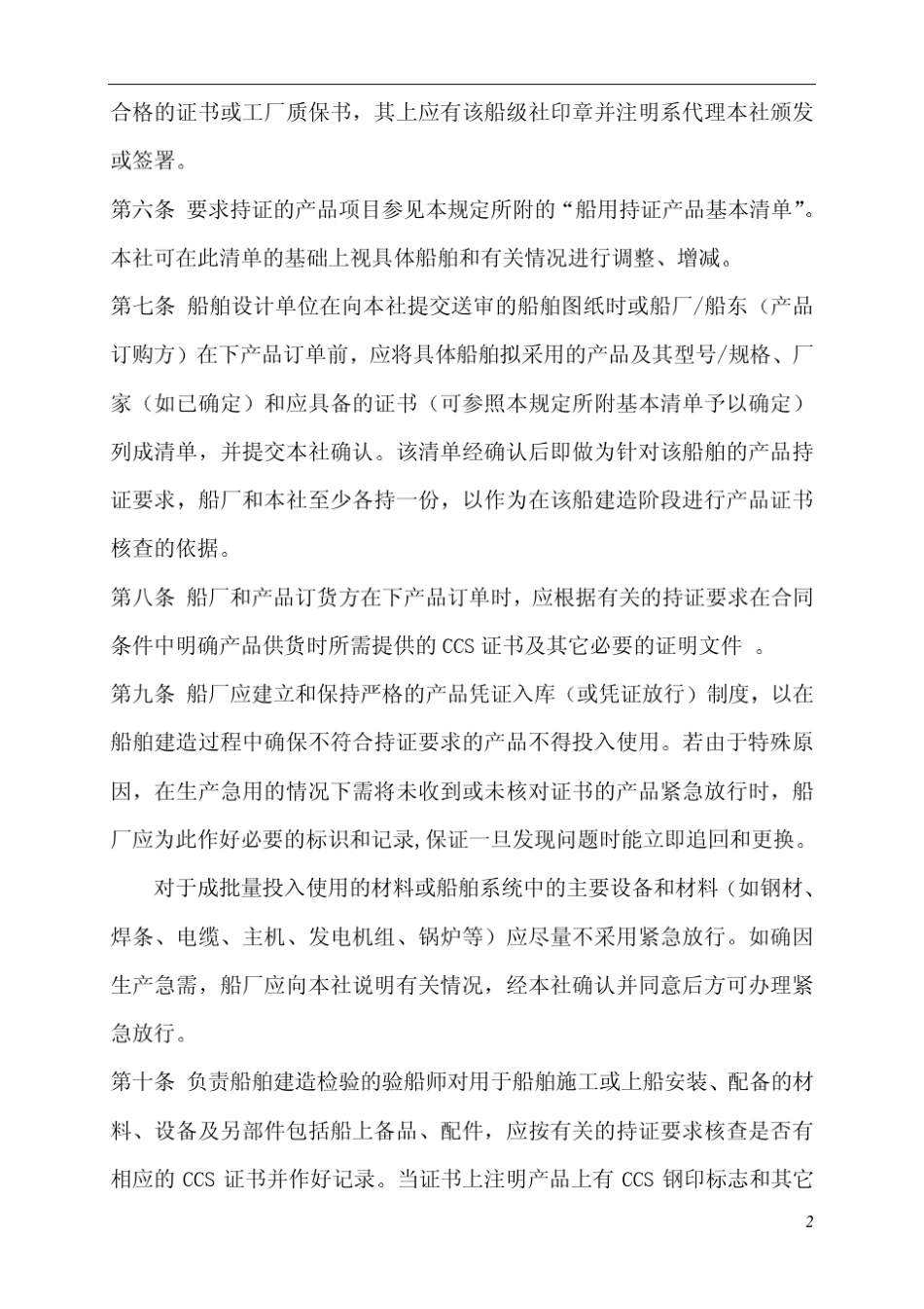 CCS船用产品持证及核查规定_第2页