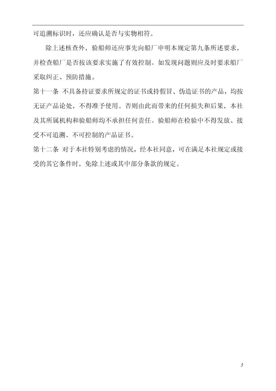 CCS船用产品持证及核查规定_第3页