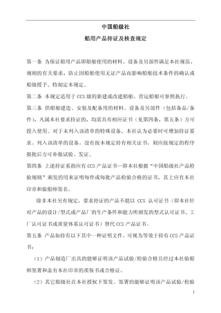 CCS船用产品持证及核查规定