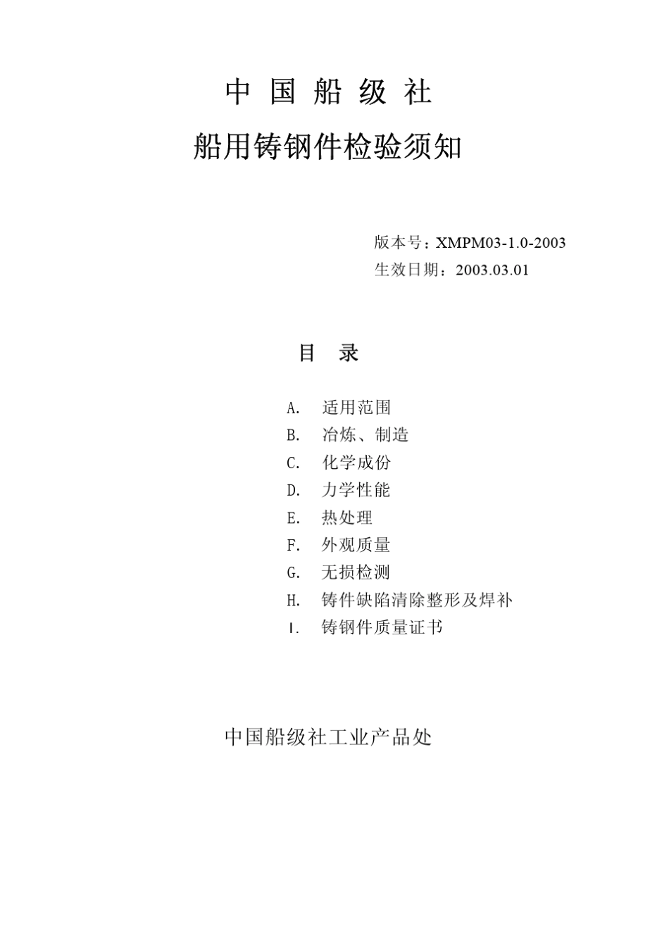 CCS船用铸钢件检验标准_第1页