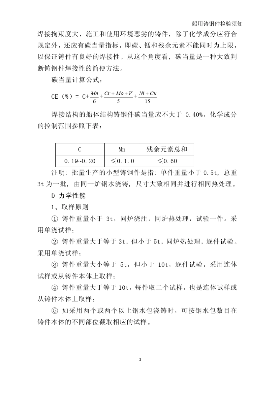 CCS船用铸钢件检验标准_第3页