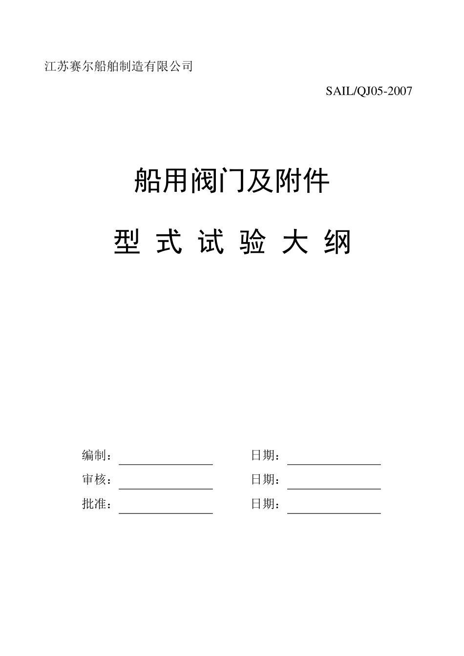 CCS船用阀门型式认可试验大纲_第1页