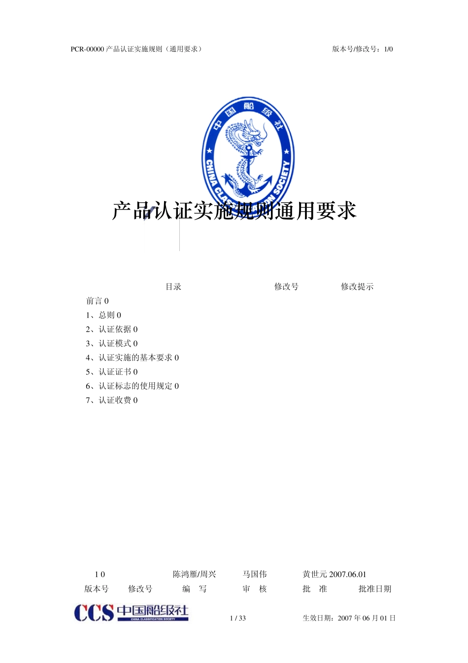 ccs认证实施规则通用要求_第1页