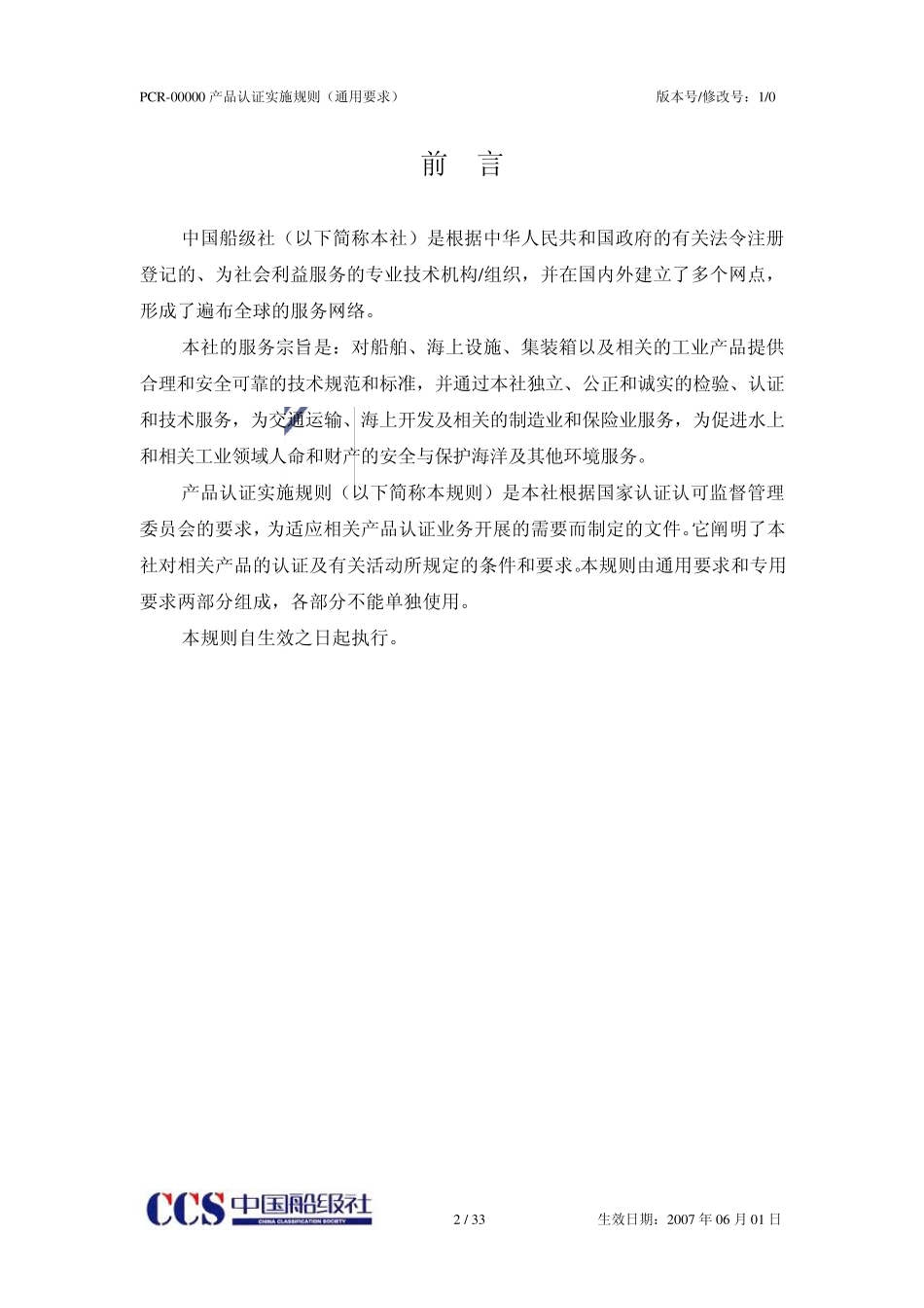 ccs认证实施规则通用要求_第2页