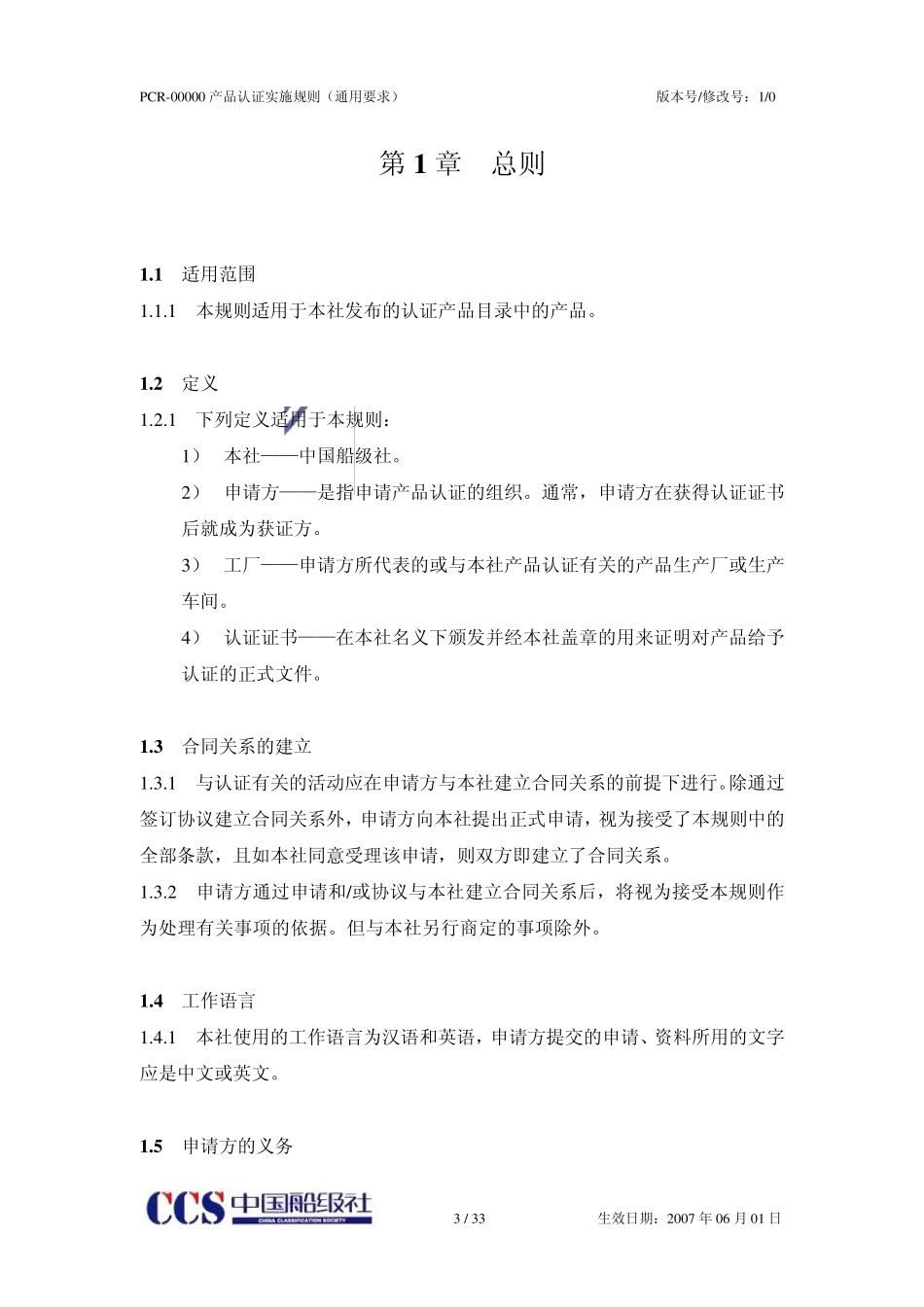 ccs认证实施规则通用要求_第3页