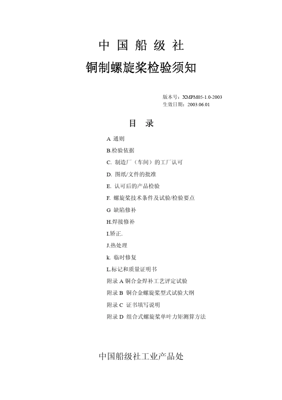 CCS铜制螺旋桨检验须知_第1页