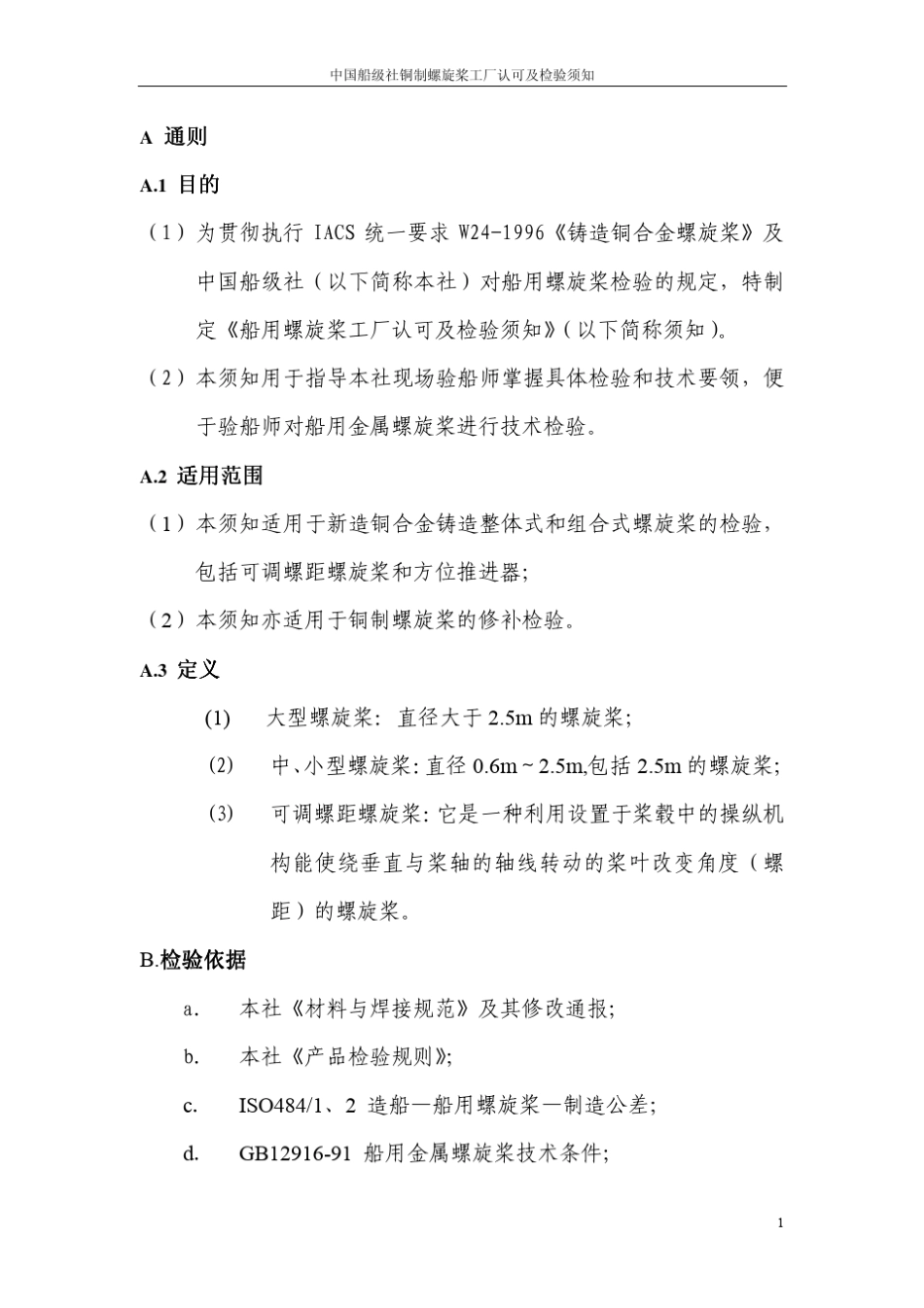 CCS铜制螺旋桨检验须知_第2页