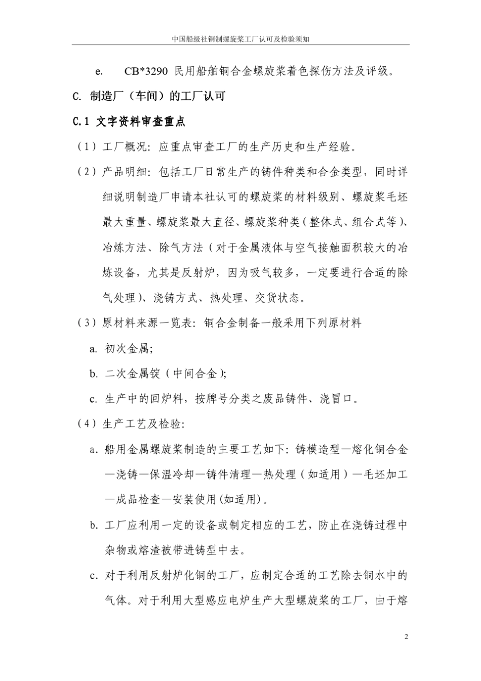 CCS铜制螺旋桨检验须知_第3页