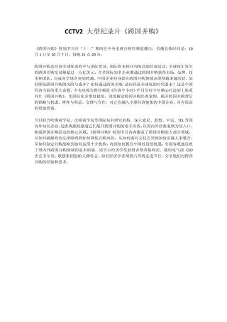 CCTV2大型纪录片跨国并购