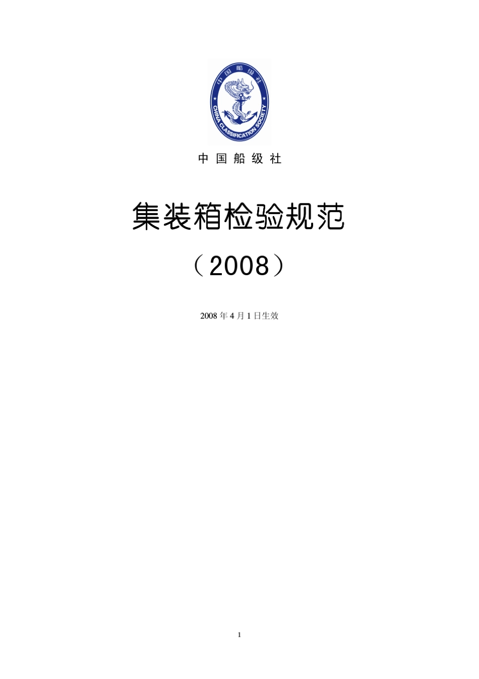 CCS集装箱检验规范_第1页