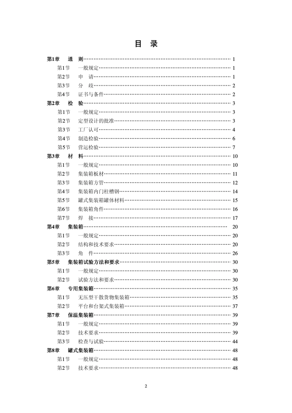 CCS集装箱检验规范_第2页