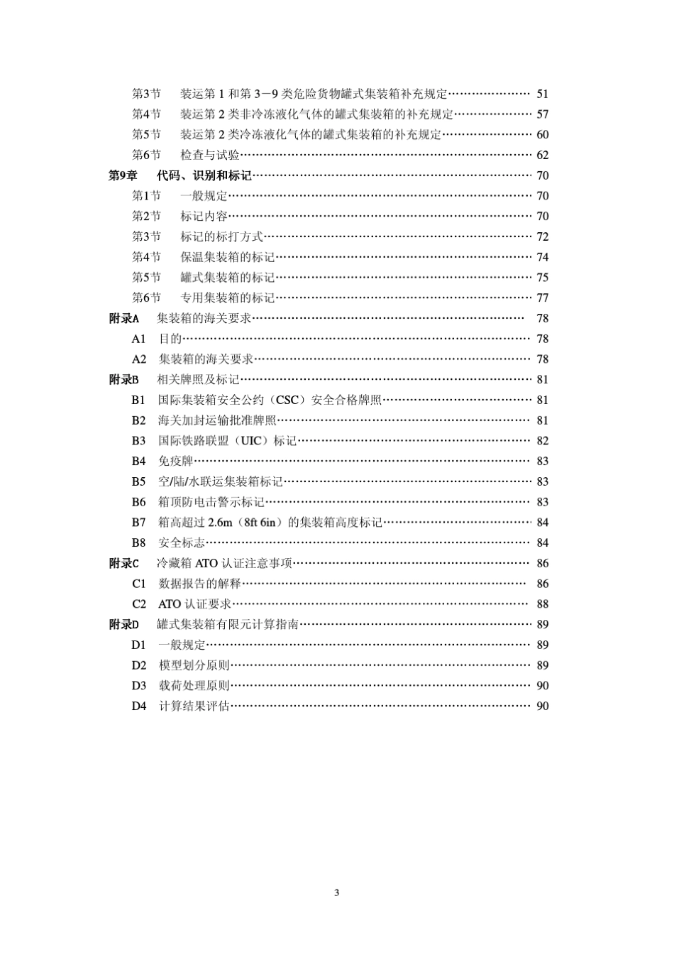 CCS集装箱检验规范_第3页
