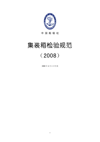 CCS集装箱检验规范