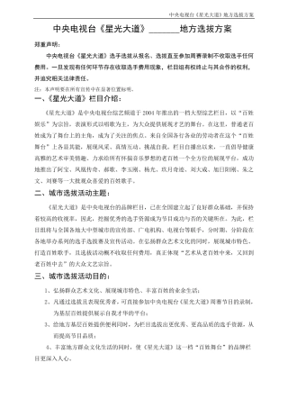 CCTV《星光大道》选拔执行策划方案