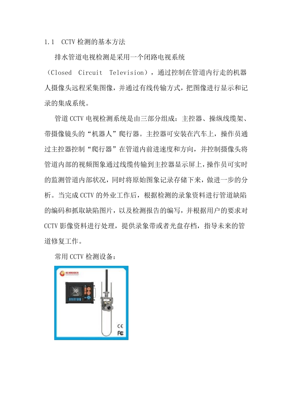 CCTV检测技术在排水管道的应用及规范_第2页