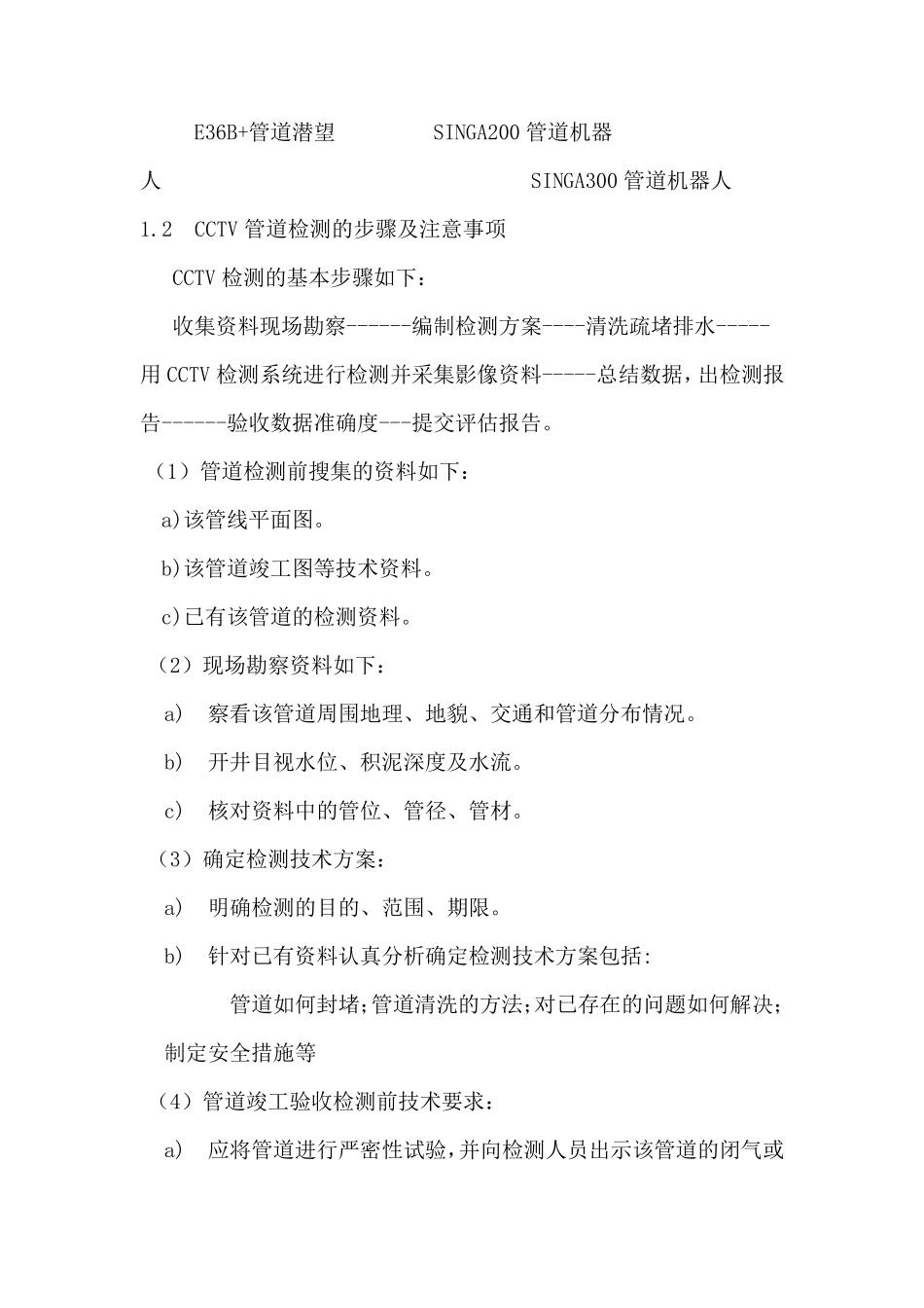 CCTV检测技术在排水管道的应用及规范_第3页