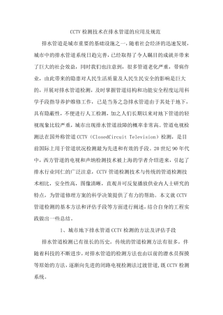 CCTV检测技术在排水管道的应用及规范
