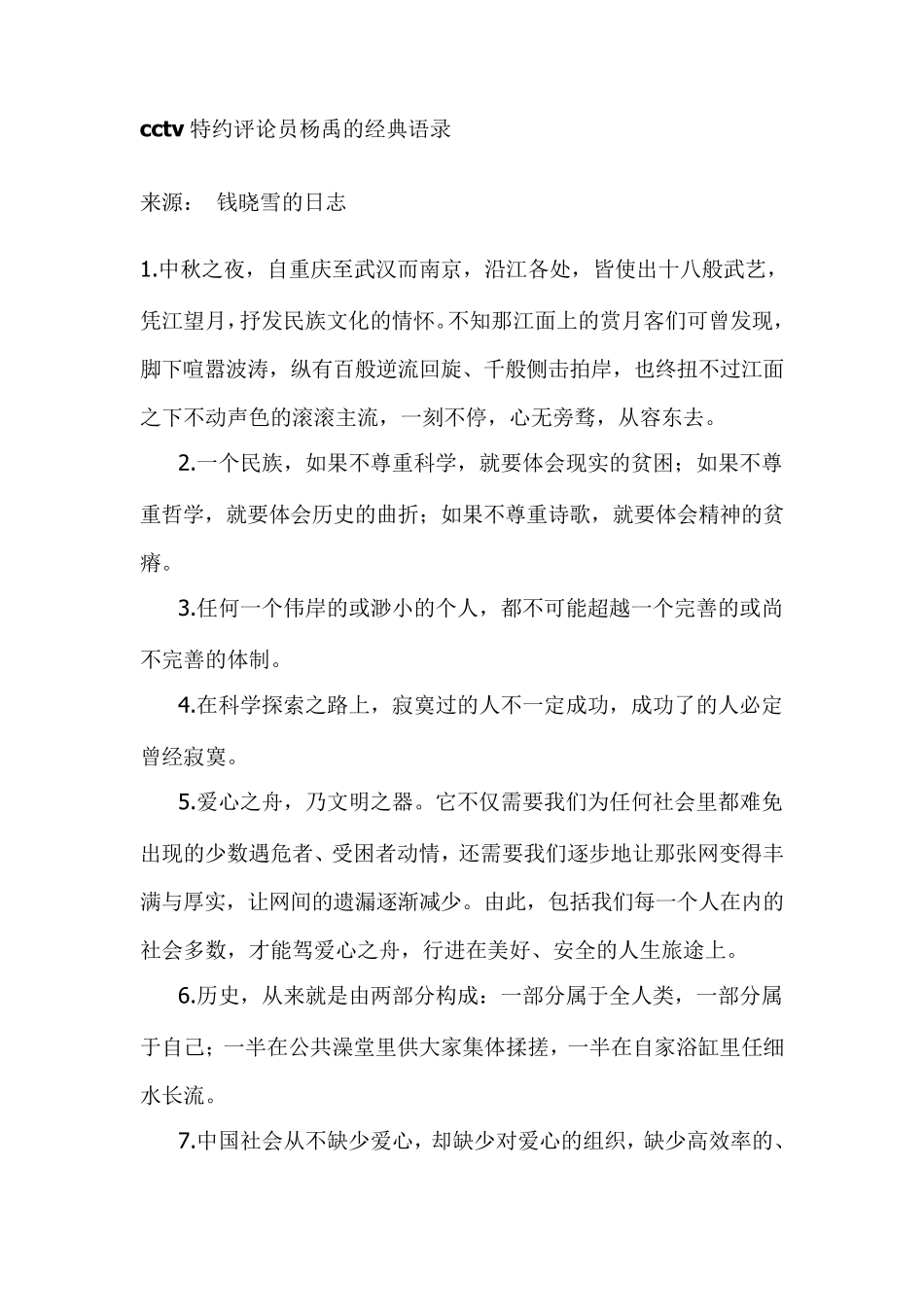 cctv特约评论员杨禹的经典语录_第1页