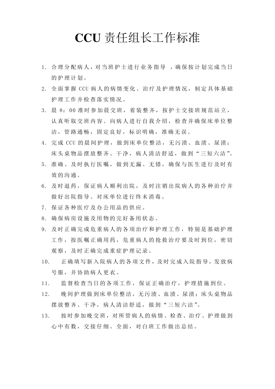 CCU岗位职责_第2页