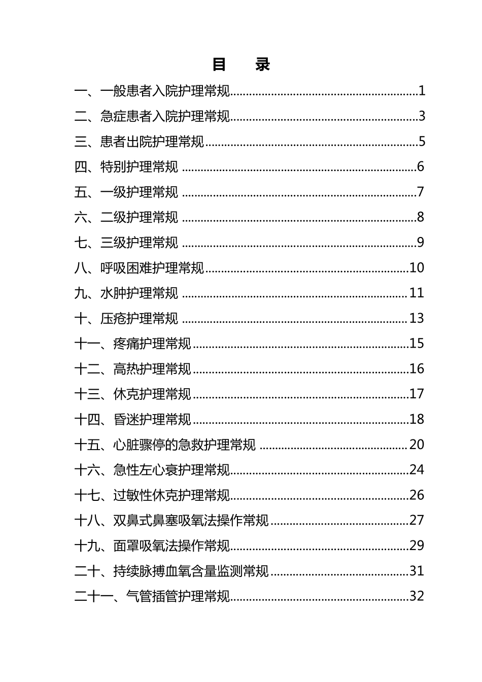 CCU护理常规_第2页