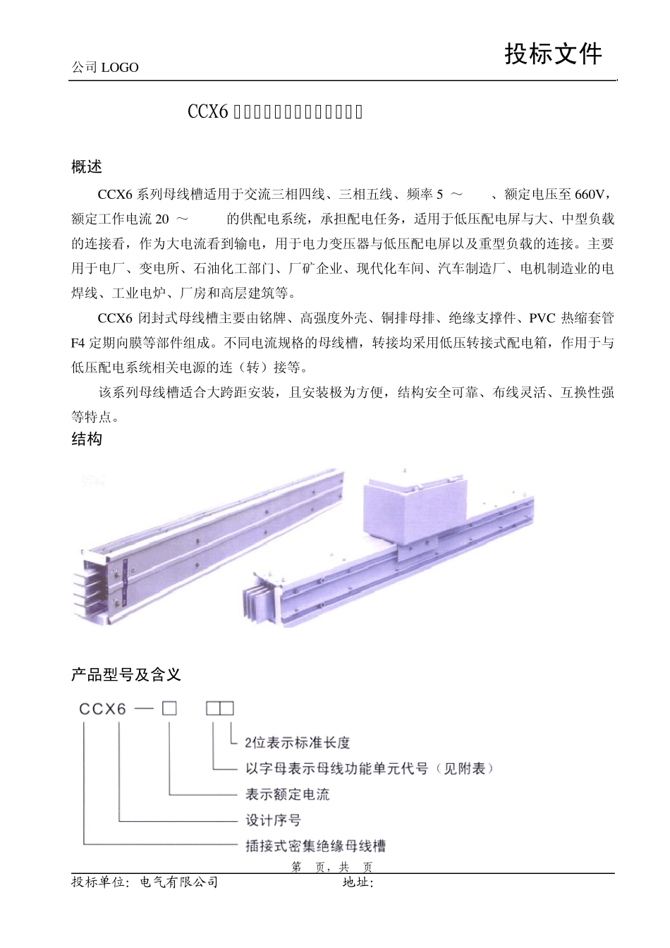 CCX6低压闭封式母线槽技术规范书_第1页