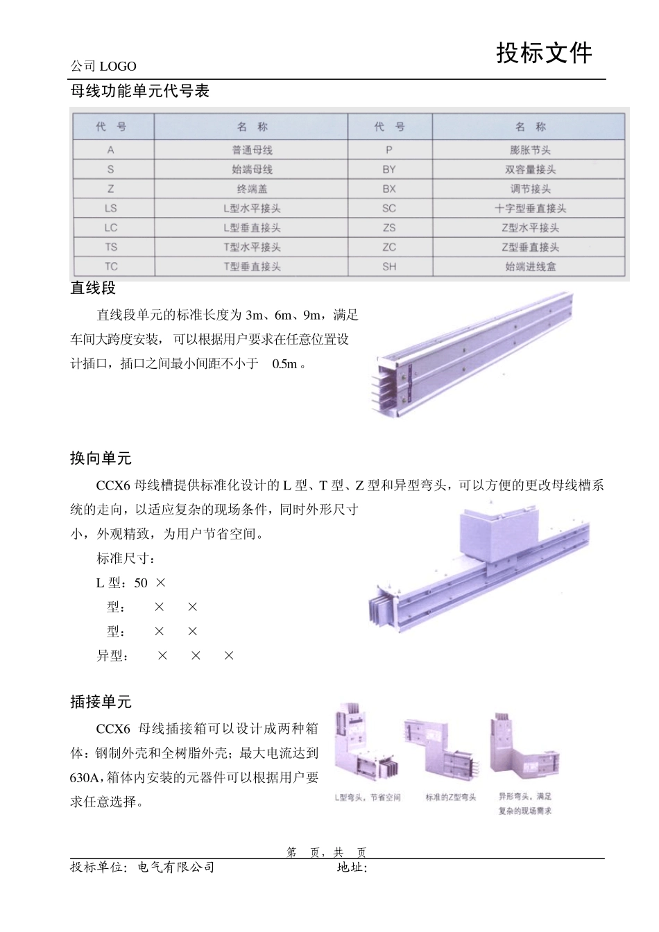 CCX6低压闭封式母线槽技术规范书_第2页
