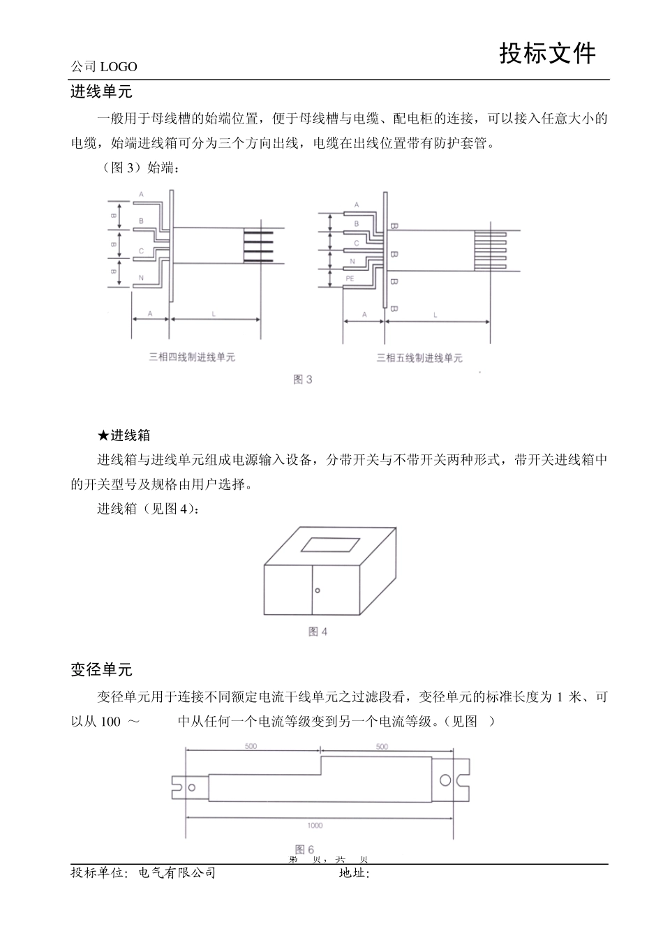CCX6低压闭封式母线槽技术规范书_第3页
