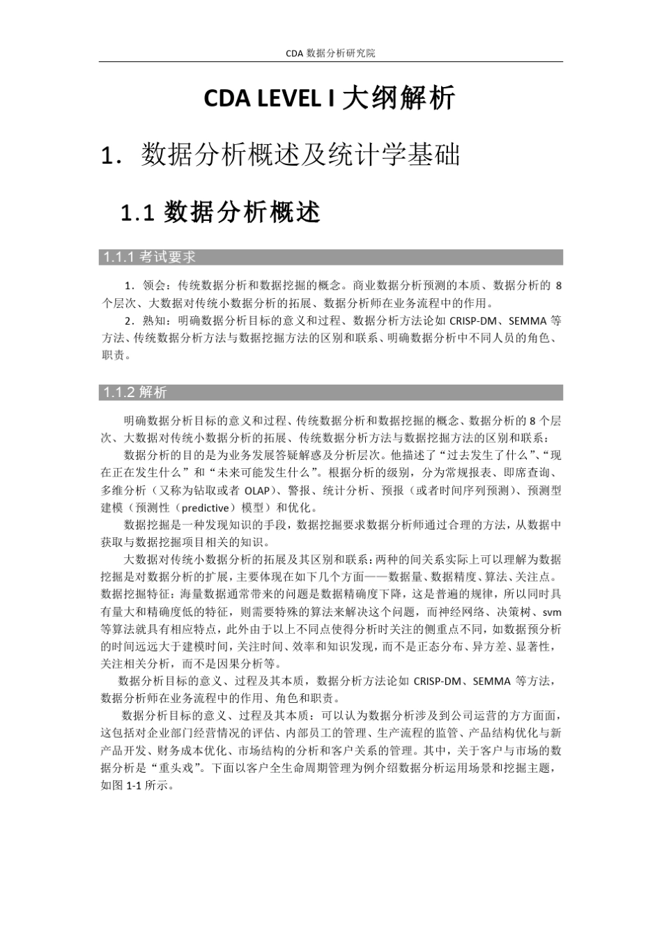 CDAL1业务数据分析师大纲解析_第1页