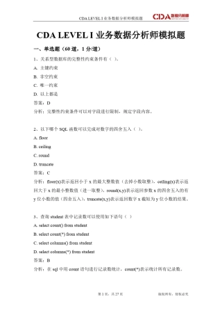 CDA数据分析师LEVEL1模拟题