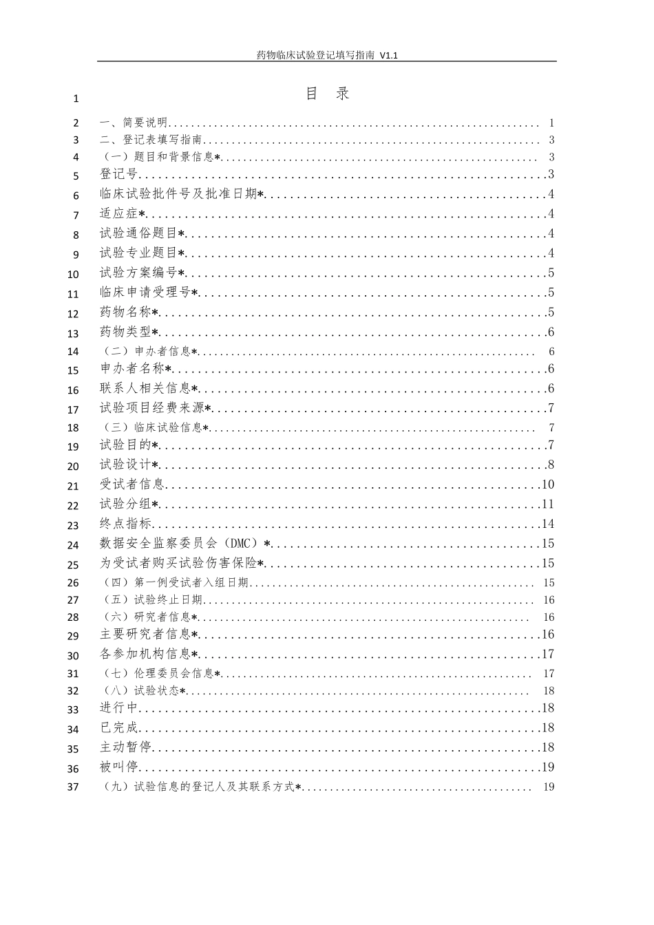 CDE药物临床试验登记填写指南(V1.1版)_第2页
