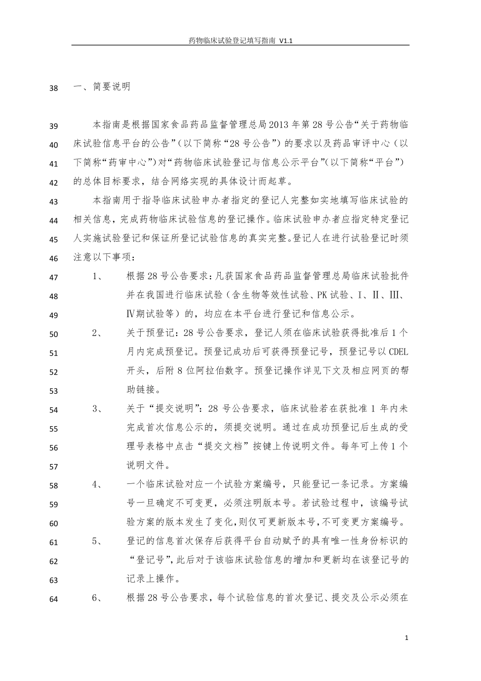 CDE药物临床试验登记填写指南(V1.1版)_第3页