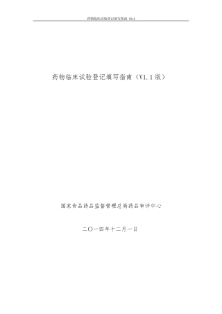 CDE药物临床试验登记填写指南(V1.1版)