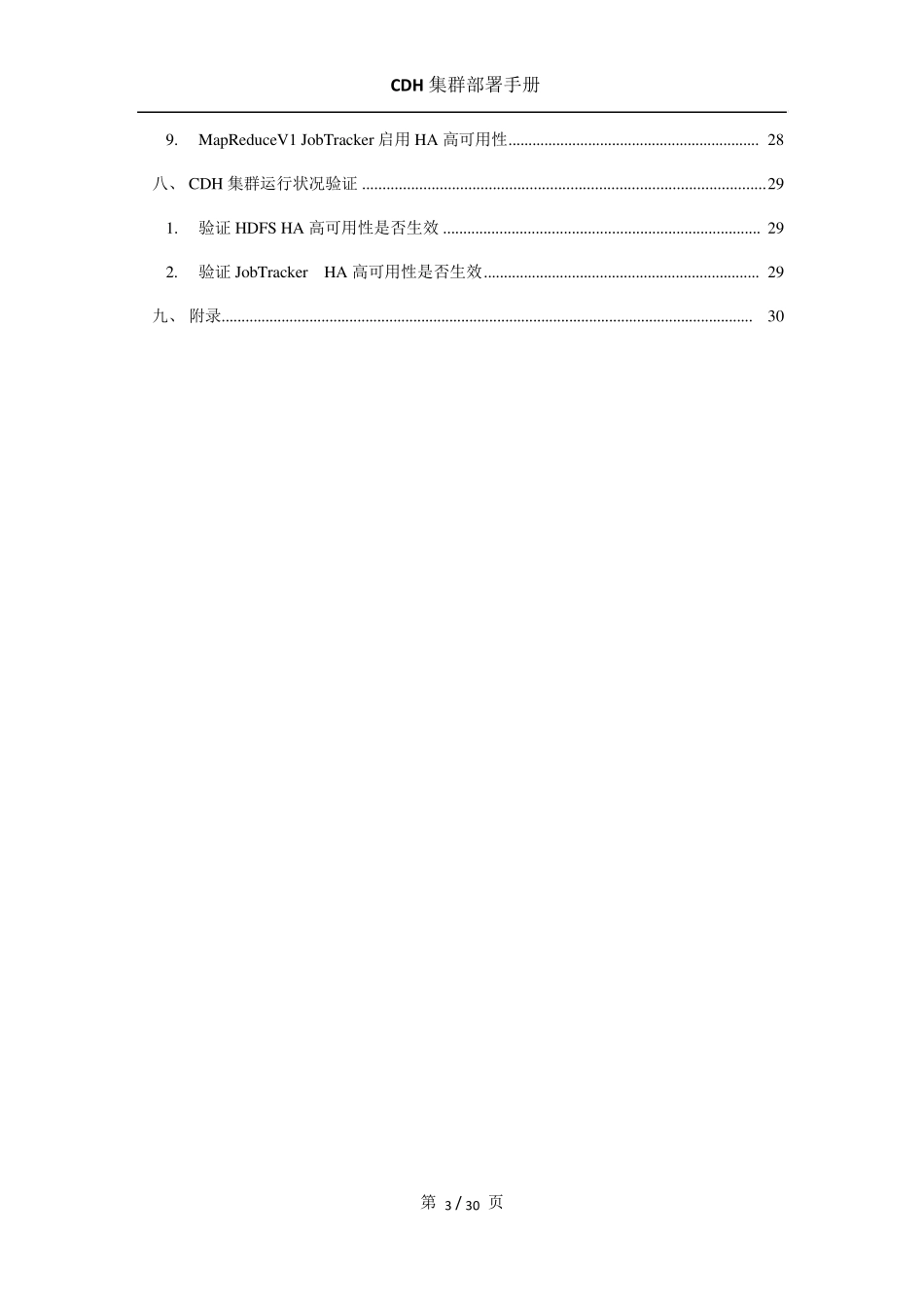 CDH集群部署手册(外)_第3页