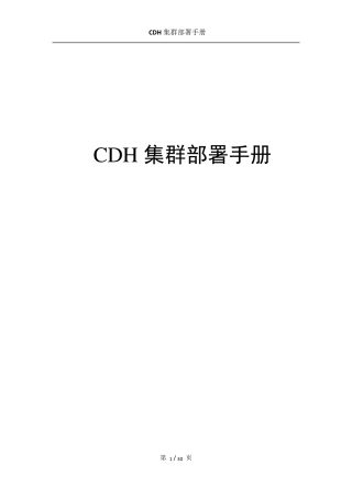 CDH集群部署手册(外)