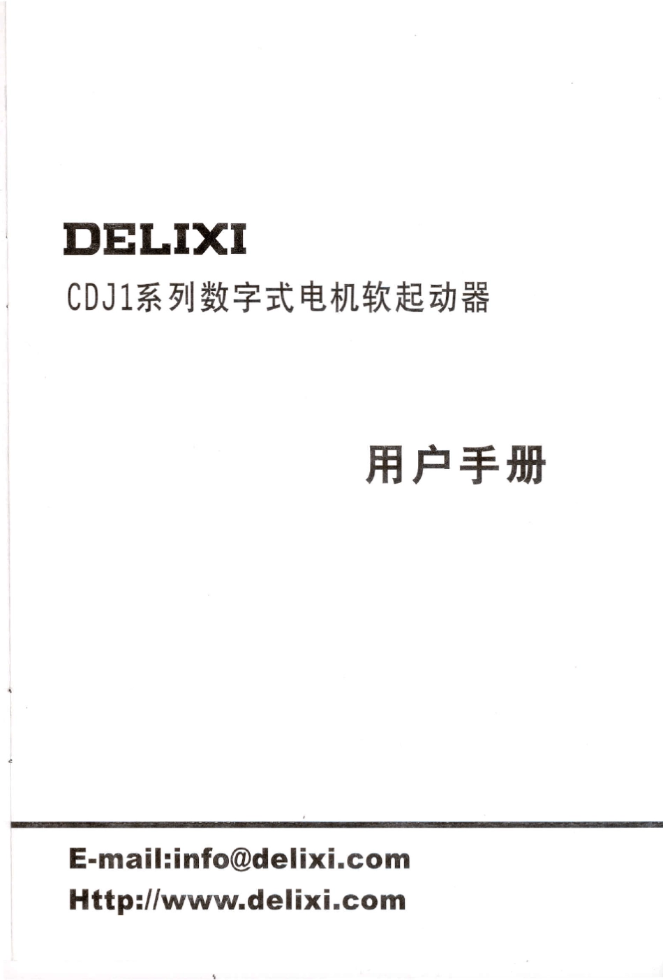 CDJ1系列数字式电机软启动器使用说明书_第1页