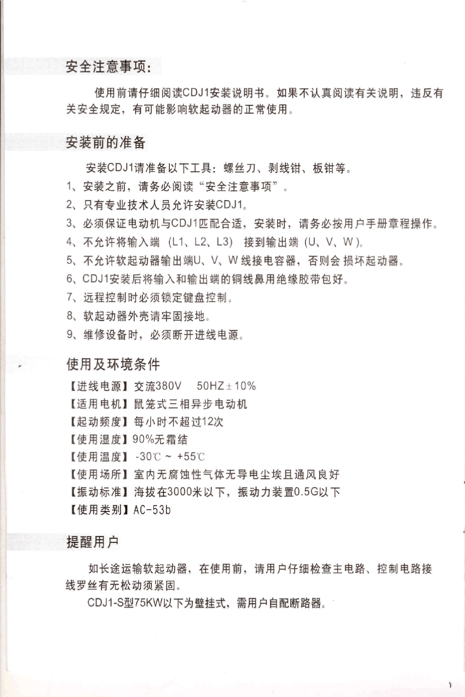 CDJ1系列数字式电机软启动器使用说明书_第2页