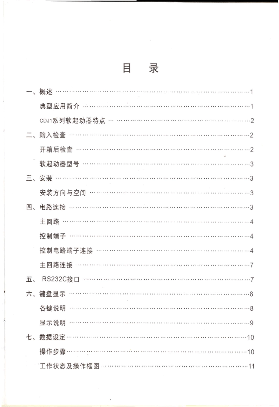 CDJ1系列数字式电机软启动器使用说明书_第3页