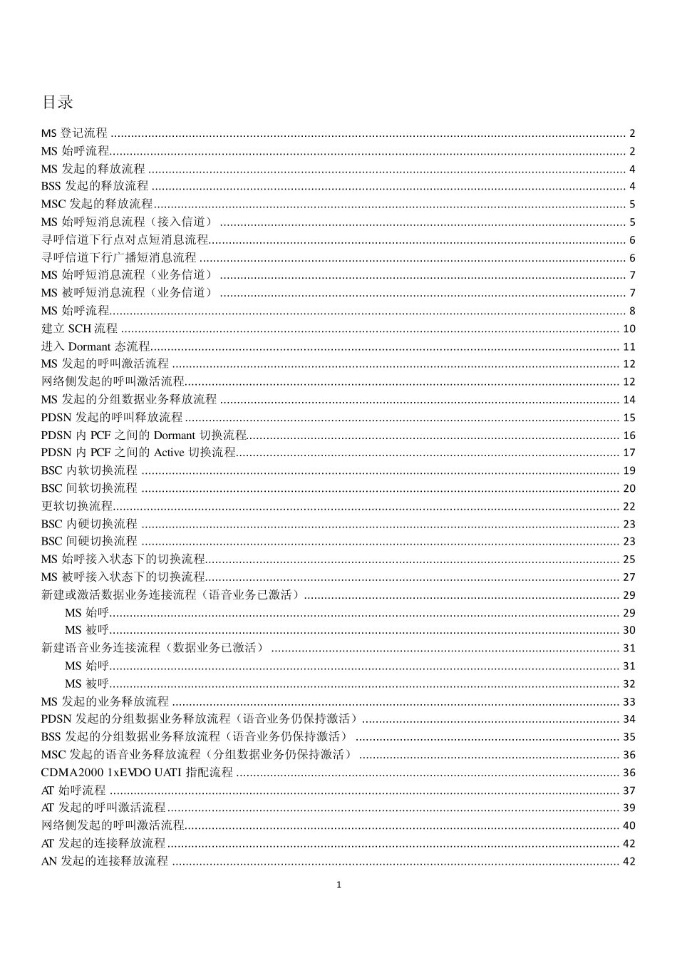 CDMA2000各种业务信令流程图_第1页