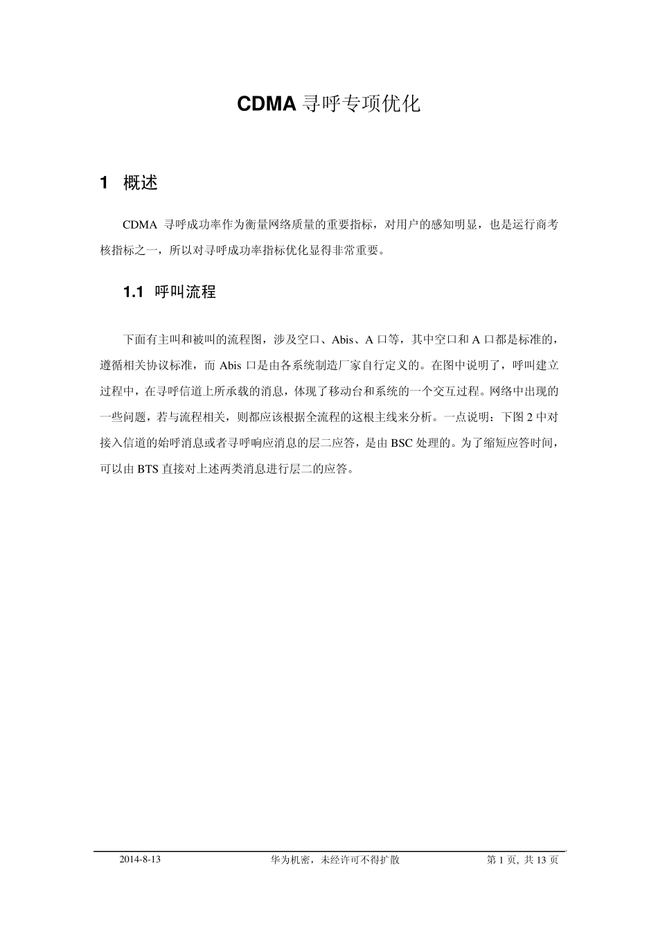 CDMA寻呼专项优化_第1页