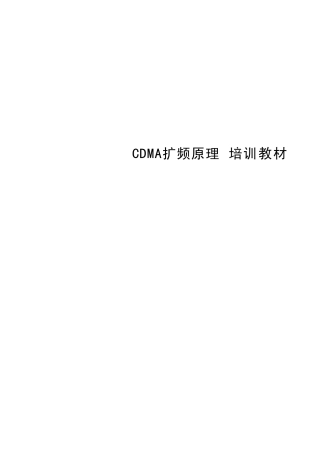 CDMA扩频原理培训教材