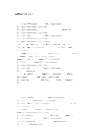 CDMA技术在全球的发展状况