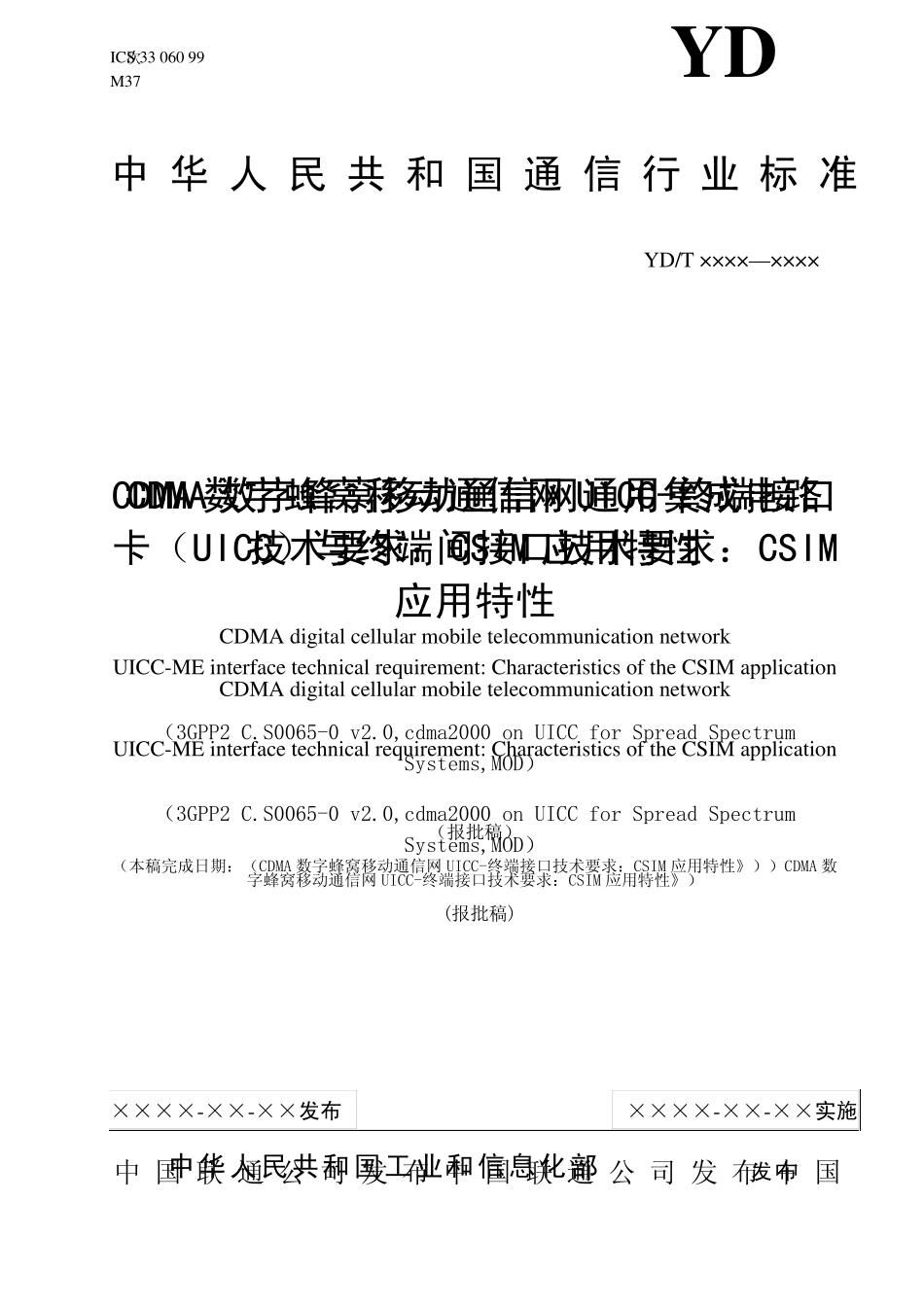 CDMA数字蜂窝移动通信网通用集成电路卡(UICC)与终端间接口技术要求：CSIM应用特性_第1页