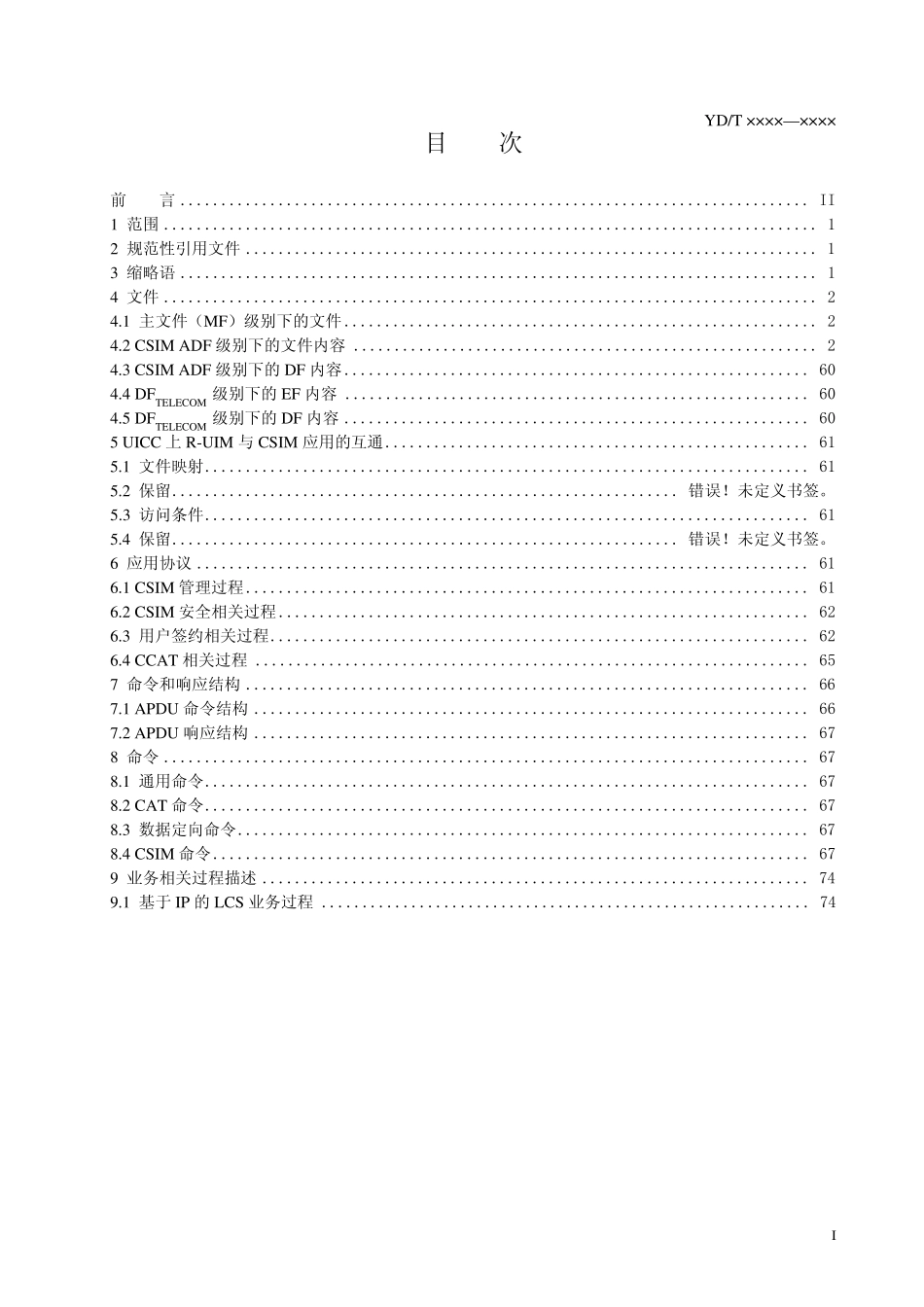 CDMA数字蜂窝移动通信网通用集成电路卡(UICC)与终端间接口技术要求：CSIM应用特性_第2页