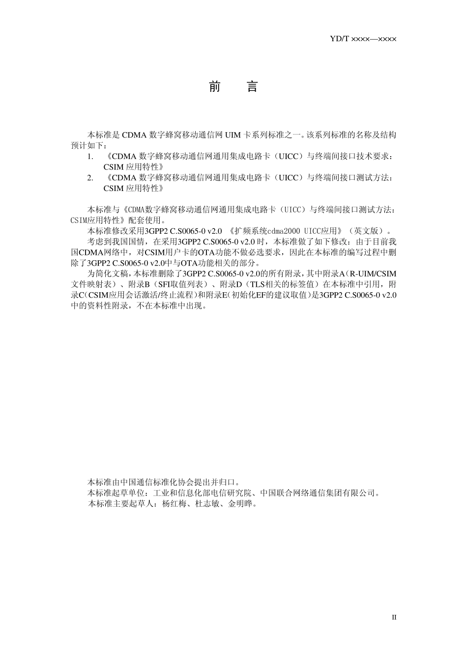 CDMA数字蜂窝移动通信网通用集成电路卡(UICC)与终端间接口技术要求：CSIM应用特性_第3页