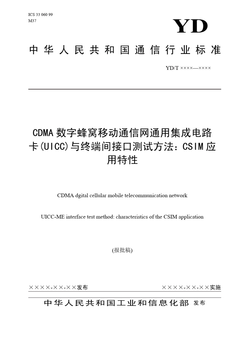 CDMA数字蜂窝移动通信网通用集成电路卡(UICC)与终端间接口测试方法：CSIM应用特性_第1页