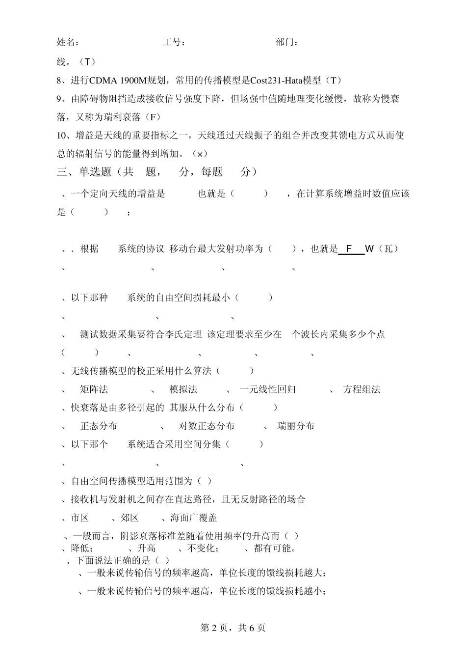 CDMA无线传播理论及勘测天线知识部分考试题_第2页