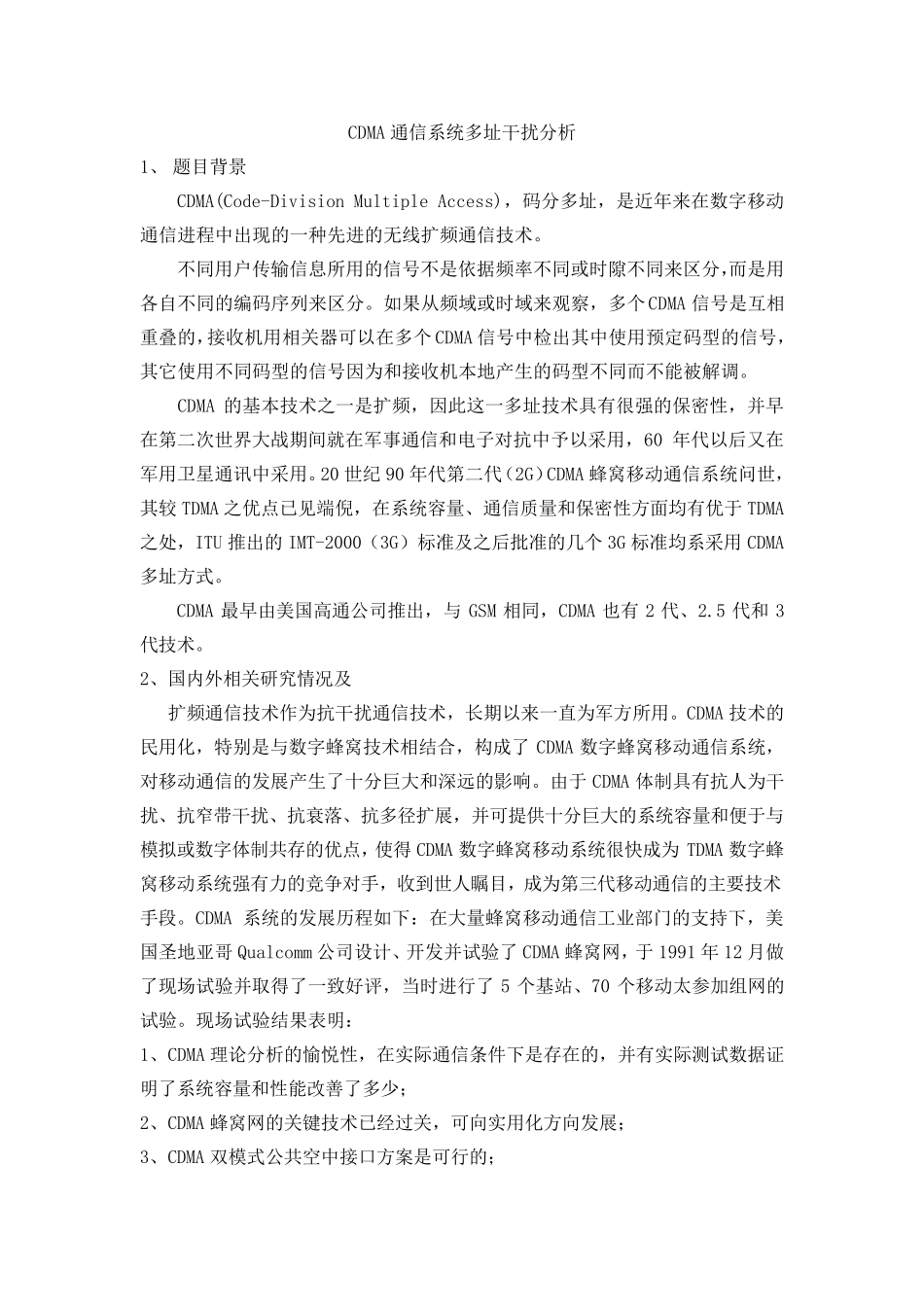 CDMA通信系统多址干扰分析_第1页