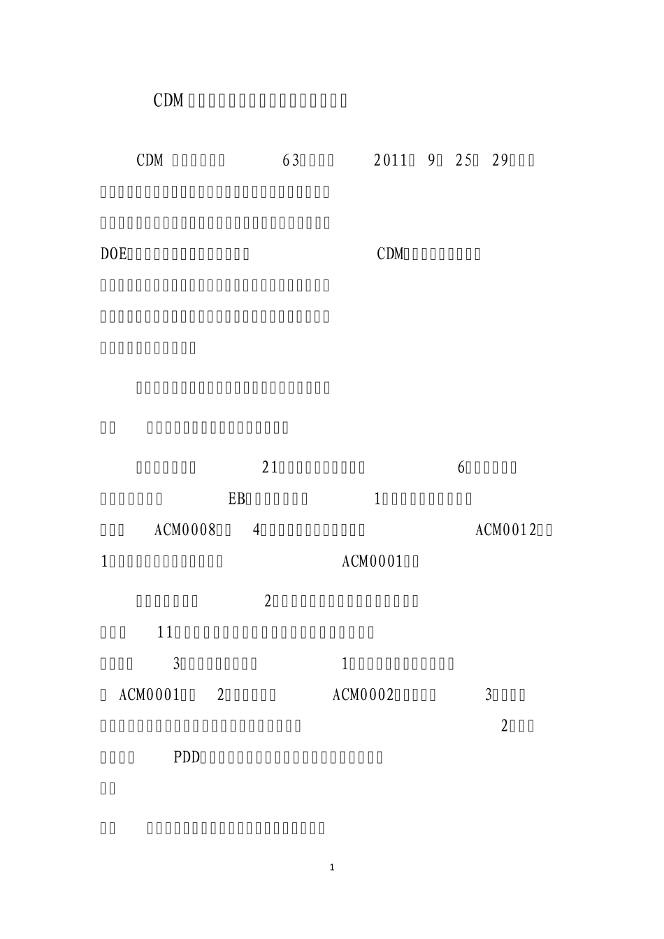 CDM执行理事会第六十三次会议情况简报_第1页