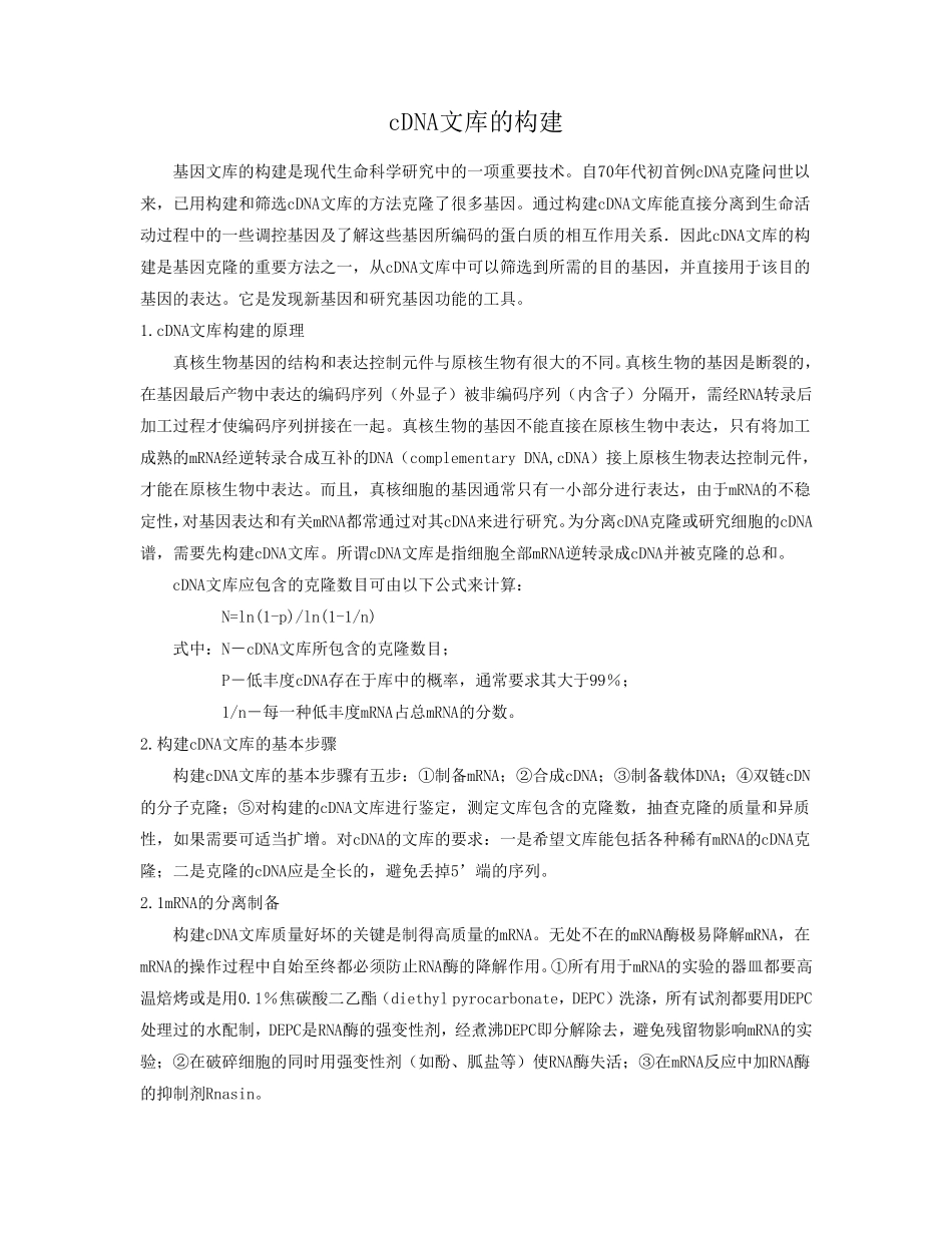 cDNA文库的构建_第1页